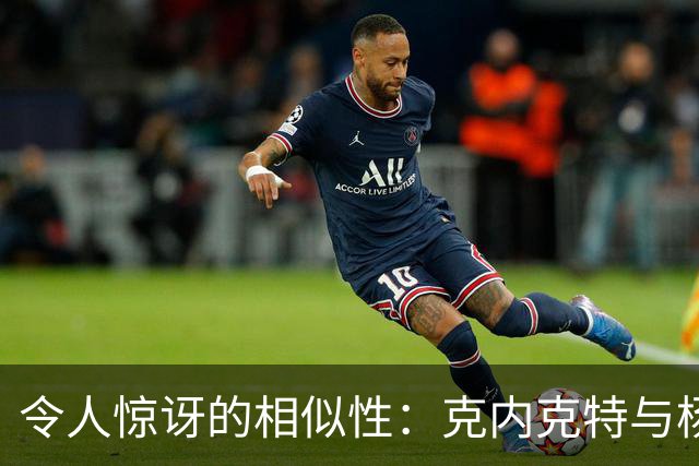 令人惊讶的相似性：克内克特与杨瀚森的命运之路