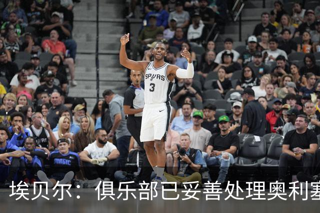埃贝尔：俱乐部已妥善处理奥利塞红牌事件，凯恩续约谈判顺利推进