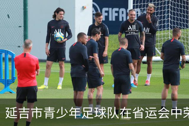 延吉市青少年足球队在省运会中荣获双冠荣耀