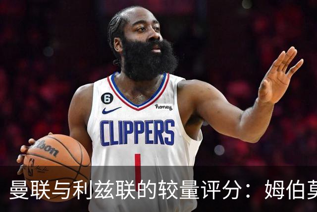 曼联与利兹联的较量评分：姆伯莫展现实力，B费评分最低