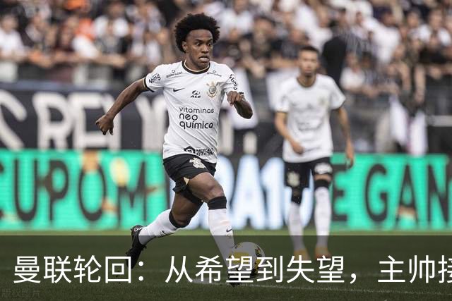 曼联轮回：从希望到失望，主帅接连遭遇困境